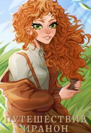 обложка книги Путешествие Иранон (СИ) - Мелисса Альсури