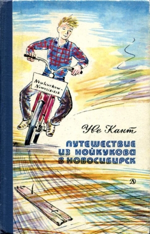 обложка книги Путешествие из Нойкукова в Новосибирск (Повесть) - Уве Кант