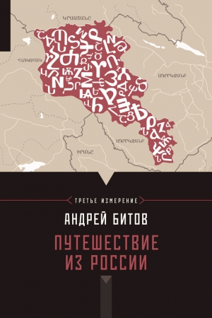 обложка книги Путешествие из России - Андрей Битов