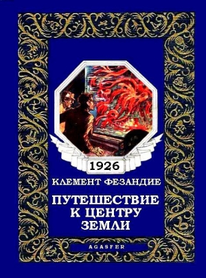 обложка книги Путешествие к центру Земли - Клемент Фезандие