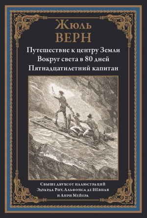 обложка книги Путешествие к центру Земли. Вокруг света за 80 дней. Пятнадцатилетний капитан (с иллюстрациями) - Жюль Габриэль Верн