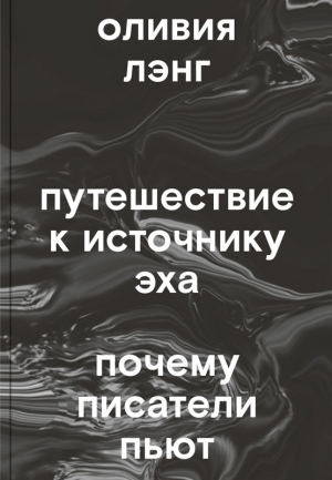 обложка книги Путешествие к Источнику Эха. Почему писатели пьют - Оливия Лэнг