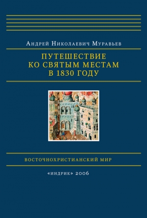 обложка книги Путешествие ко святым местам в 1830 году - Андрей Муравьев