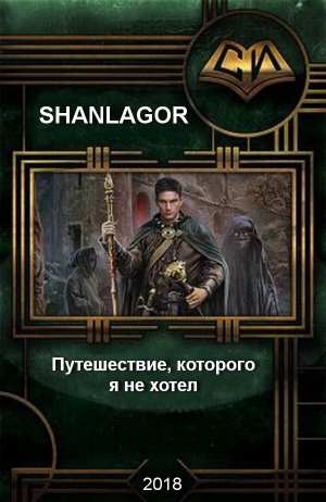 обложка книги Путешествие которого я не хотел (СИ) - Shanlagor
