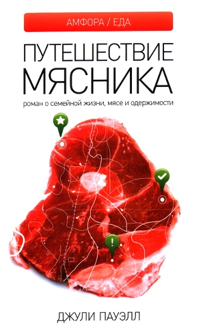 обложка книги Путешествие мясника - Джули Пауэлл