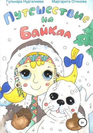 обложка книги Путешествие на Байкал - Гульнара Нургалиева