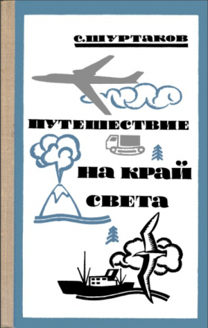 обложка книги Путешествие на край света - Семён Шуртаков