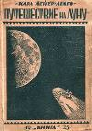 обложка книги Путешествие на Луну - Карл Мейер-Лемго