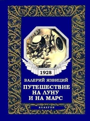 обложка книги Путешествие на Луну и на Марс - Валерий Язвицкий