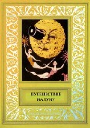 обложка книги Путешествие на Луну<br />Сборник рисованных историй французских авторов начала 20-века. - Артур д'Авре