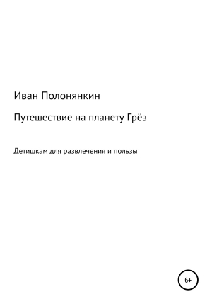 обложка книги Путешествие на планету Грёз - Иван Полонянкин