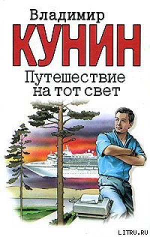 обложка книги Путешествие на тот свет - Владимир Кунин