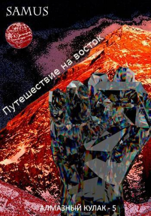обложка книги Путешествие на восток (СИ) - Samus