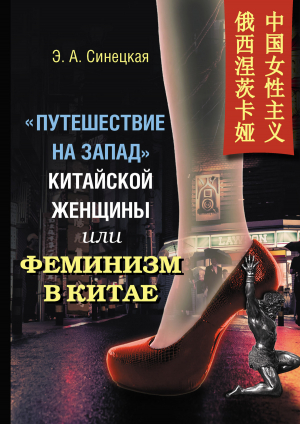обложка книги «Путешествие на Запад» китайской женщины, или Феминизм в Китае - Эльвипа Синецкая