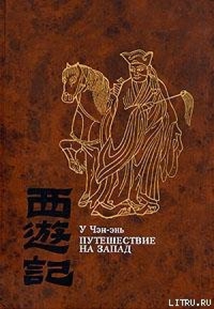 обложка книги Путешествие на Запад. Том 2 - У Чэн-энь (Чэнъэнь)