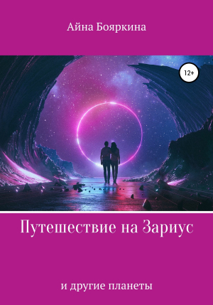 обложка книги Путешествие на Зариус и другие планеты - Айна Бояркина