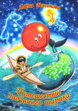 обложка книги Путешествие надувного шарика - Алёна Бессонова