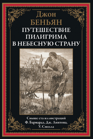 обложка книги Путешествие Пилигрима в Небесную страну (с иллюстрациями) - Джон Беньян