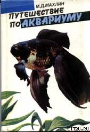обложка книги Путешествие по аквариуму - Марк Махлин