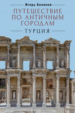 обложка книги Путешествие по античным городам. Турция - Игорь Беликов