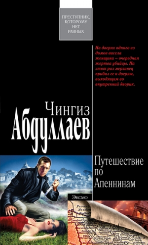 обложка книги Путешествие по Апеннинам - Чингиз Абдуллаев