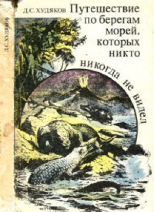 обложка книги Путешествие по берегам морей, которых никто никогда не видел - Дмитрий Худяков