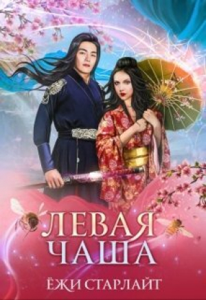 обложка книги Путешествие по чашам весов. Левая чаша 2 (СИ) - Ёжи Старлайт