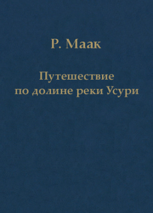обложка книги Путешествие по долине реки Усури. Том I. - Ричард Маак