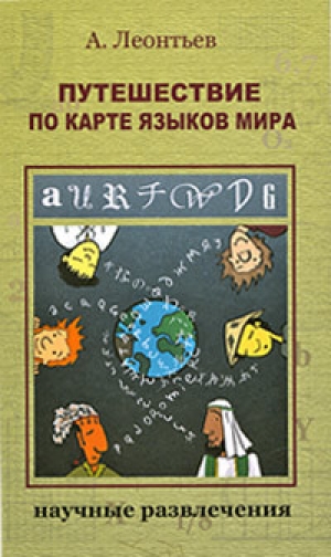 обложка книги Путешествие по карте языков мира - Алексей Леонтьев