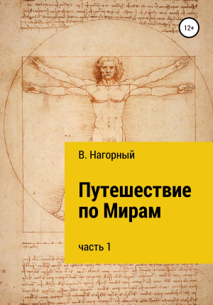 обложка книги Путешествие по Мирам - Вениамин Нагорный