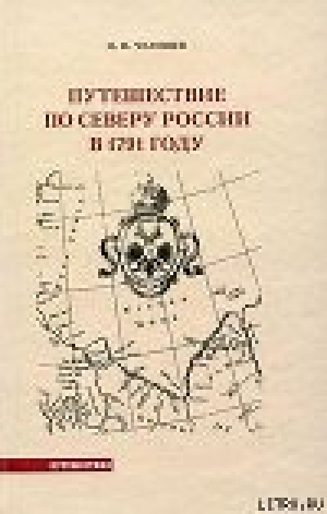 обложка книги Путешествие по Северу России в 1791 году - Пётр Челищев