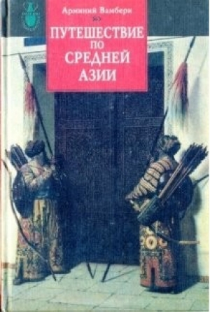 обложка книги Путешествие по Средней Азии - Арминий Вамбери