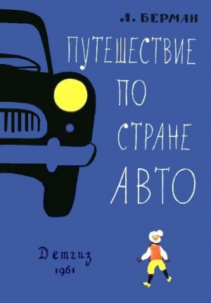 обложка книги Путешествие по стране Авто - Лазарь Берман
