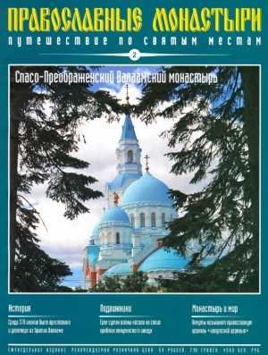 обложка книги Путешествие по святым местам. Спасо-Преображенский Валаамский монастырь - авторов Коллектив