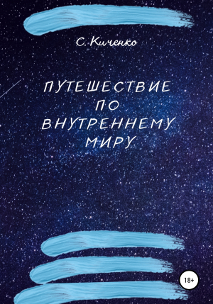 обложка книги Путешествие по внутреннему миру - Светлана Киченко