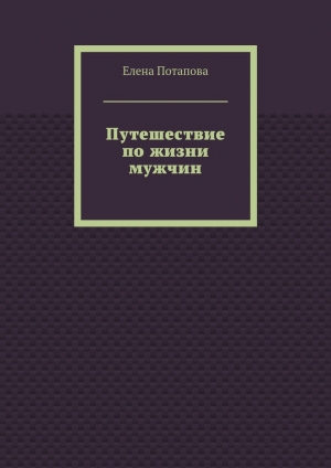 обложка книги Путешествие по жизни мужчин - Елена Потапова