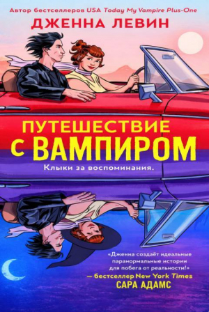 обложка книги Путешествие с вампиром (ЛП) - Дженна Левин