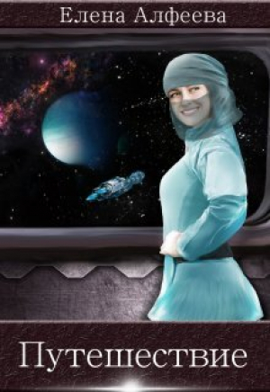 обложка книги Путешествие (СИ) - Елена Алфеева