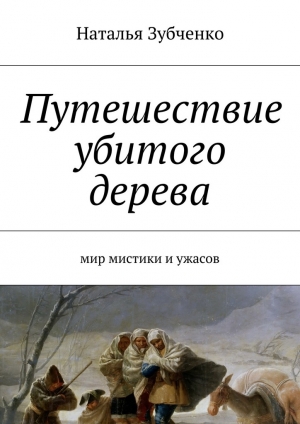 обложка книги Путешествие убитого дерева. мир мистики и ужасов - Наталья Зубченко