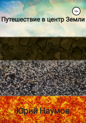 обложка книги Путешествие в центр Земли - Юрий Наумов