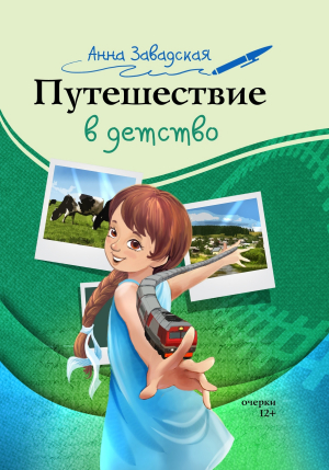 обложка книги Путешествие в детство - Анна Завадская