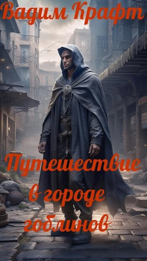 обложка книги Путешествие в городе Гоблинов (СИ) - Вадим Крафт