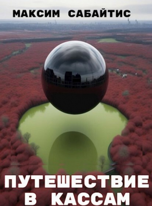 обложка книги Путешествие в Кассам (СИ) - Максим Сабайтис