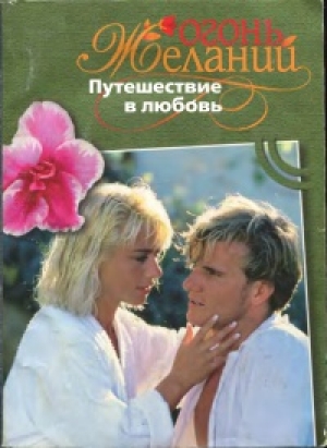 обложка книги Путешествие в любовь - Джудит Мэлори