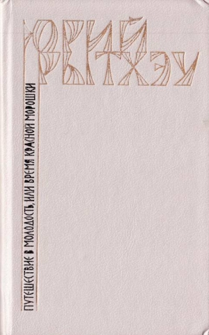 обложка книги Путешествие в молодость, или Время красной морошки - Юрий Рытхэу