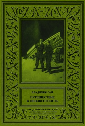 обложка книги Путешествие в неизвестность - Владимир Гай