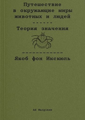 обложка книги Путешествие в окружающие миры животных и людей. Теория значения - Якоб фон Икскюль