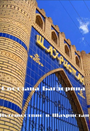 обложка книги Путешествие в Шахристан - Светлана Багдерина