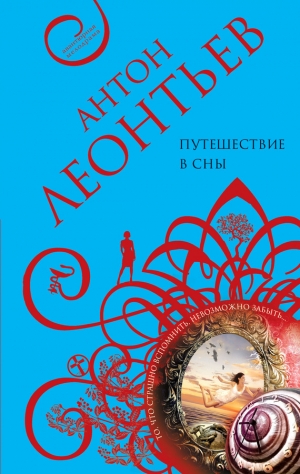 обложка книги Путешествие в сны - Антон Леонтьев