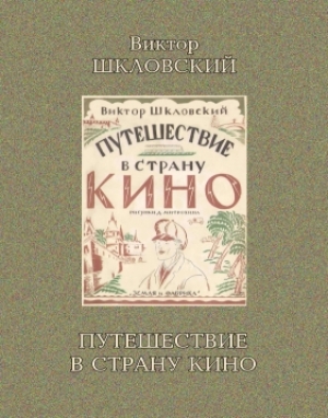 обложка книги Путешествие в страну кино - Виктор Шкловский